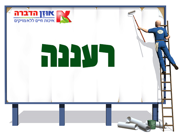 הדברה ברעננה