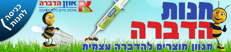 חנות הדברה דיגיטלית