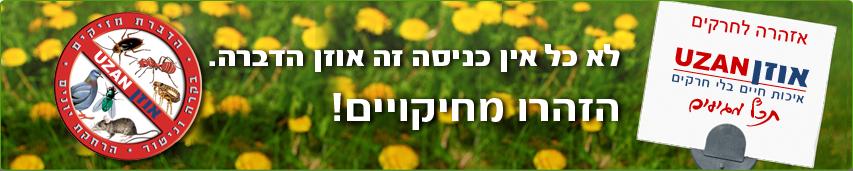 מזיקים והדרך להדברתם