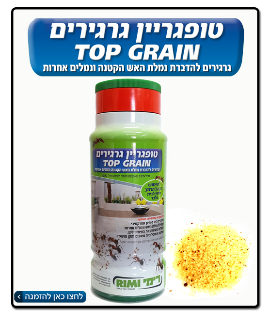 טופגריין: הדברת נמלת האש הקטנה