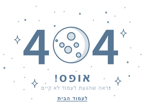 הגעת לעמוד שאינו קיים, לחץ למעבר לעמוד הבית
