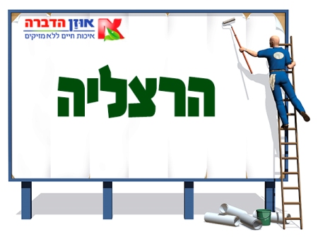 שירותי הדברה בהרצליה