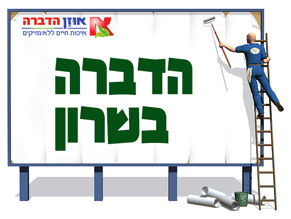 הדברה בשרון