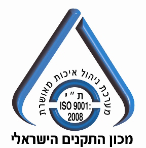 הדברות באישור מכון התקנים הישראלי